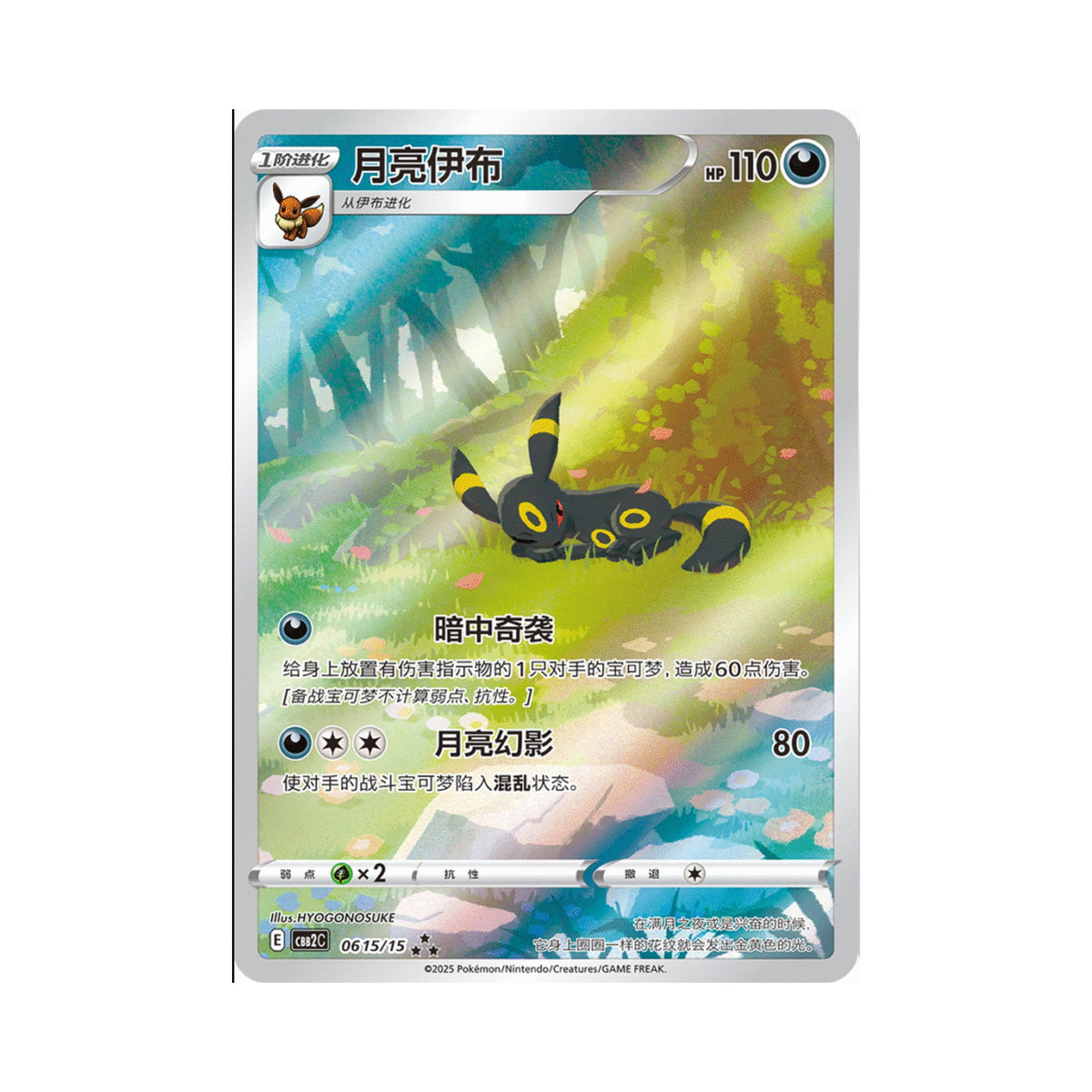 Umbreon 0615/153 - Chinese Illustration Rare - Near Mint - front stock reference image on white background